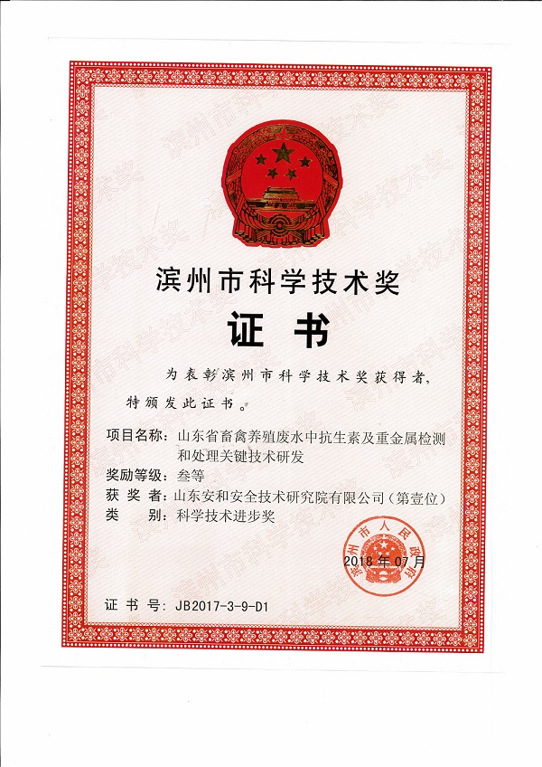 “山东省畜禽养殖废水中抗生素及重金属检测和处理关键技术研发”科技成果荣获滨州市科技进步奖三等奖