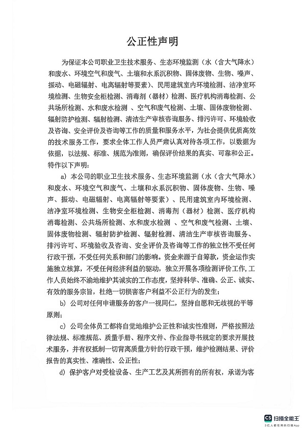 公正性声明